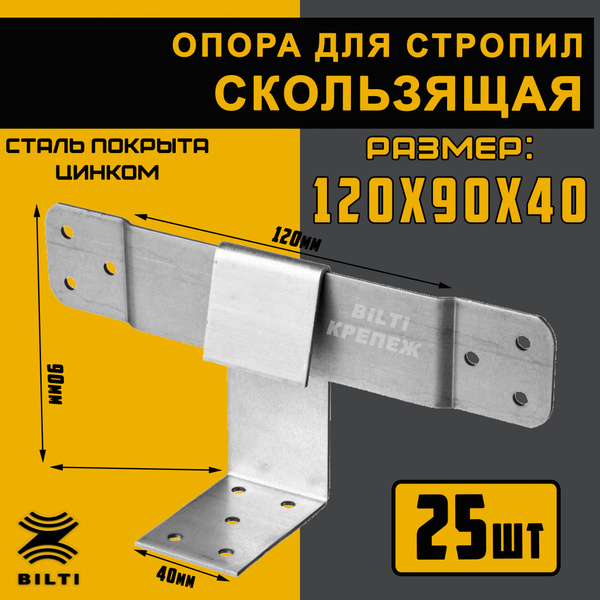 Опора скользящая для стропил 200х90х40 (30)